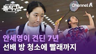 안세영이 견딘 7년…선배 방 청소에 빨래까지  김진의 돌직구쇼