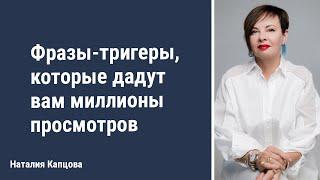 Фразы-триггеры которые дадут вам миллионы просмотров