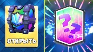 Открываю новые сундуки Clash Royale МНОГО ЛЕГЕНДАРОК