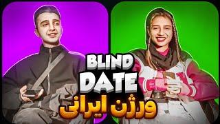 Blind date ورژن ایرانی