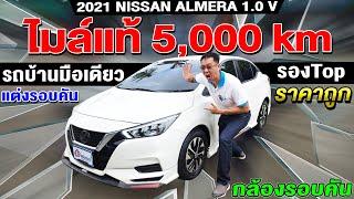 รีวิว 2021 NISSAN ALMERA 1.0 V กล้องรอบคัน ไมล์น้อย5พันโล รถบ้าน นิสสัน อเมร่า ราคาถูก รถเก๋งมือสอง