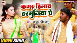 VIDEO_कमर हिलाव हरमुनिया पे_Azad Singh Raju_Kamar Hilav Harmuniya Pe - Kaharwa Dhobiya Geet New Song