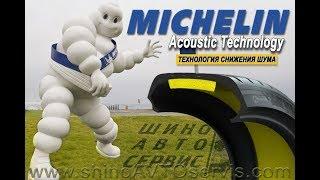 Шины Michelin Acoustic Technology