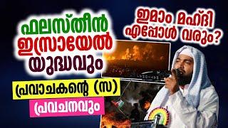 ഫലസ്‌തീൻ ഇസ്രായേൽ യുദ്ധവും  പ്രവാചകന്റെ സ പ്രവചനവും  Kabeer Baqavi