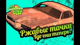 My Summer Car  Ржавые тачки - 2 Местонахождение