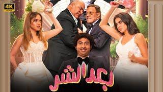 الفيلم الكوميدي  بعد الشر  بطولة علي ربيع و عمرو عبد الجليل و بيومي فؤاد  بجودة عالية HD