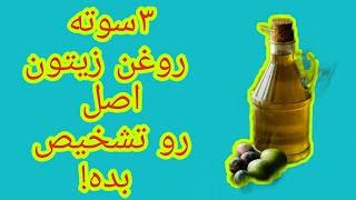 سه سوته روغن زیتون اصل رو تشخیص بده