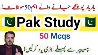 Top 50 Most important Pak Study Mcqs for all competitive exams