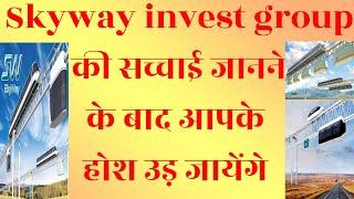 Skyway invest group की सच्चाई जानने के बाद आपके होश उड़ जायेंगे पूरा वीडियो देखें हिन्दी