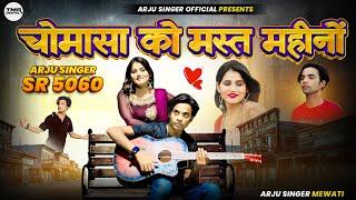 Ajru Singer SR 5060चौमासा को मस्त महीनोNew Mewati Song2024Ajru Singer New Mewati song