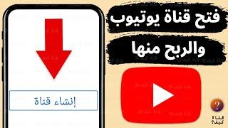 طريقة عمل قناه يوتيوب ناجحة من الهاتف وتحقيق الربح منها