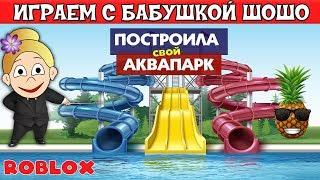 Построила свой АКВАПАРК в РОБЛОКС  Бабушка Шошо в Waterpark Tycoon  Роблокс на русском языке