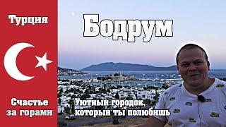 Бодрум - добрый городок в Турции который вы полюбите. ЛучшеРазУвидеть.