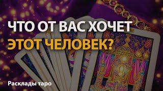 ЧТО ОТ ВАС ХОЧЕТ ЭТОТ ЧЕЛОВЕК - ВЫБИРАЙТЕ ВАРИАНТ