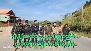 KNU အလံၥ်ဟ့ၣ်ယုၢ်ဆူကညီဒီကလုၥ်တၢ်ထူၣ်ဖျဲးသုးမုၢ်ဒိၣ်မုၢ်နံၤ 572024