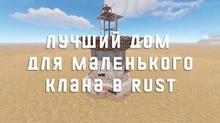 Лучший дом от 2 до 6 игроков в RUSTРАСТ 2022