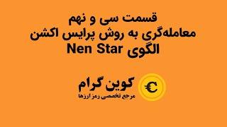 قسمت سی‌ و نهم - معامله‌گری به روش پرایس اکشن - الگوی Nen Star