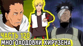 Отдел Пыток #120 Хирузен Оказался Не Тем За Кого Себя Выдает  Альтернативный Сюжет Наруто