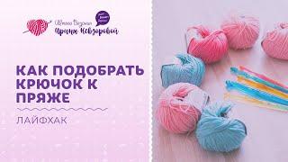 Как правильно подобрать крючок к пряже. Лайфхаки по вязанию