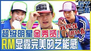 Chinese SUB The Super Star Kim Soohyun turns out to be Super Funny  RUNNING MAN