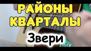 Звери — Районы-кварталы одной гитаре  Инструментал  Табы и ноты для гитары