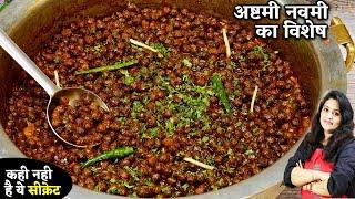 Perfect Kala Chana Masala  अष्टमी नवमी पर माता केभोग के लिए मसलेदार सूखे कालेचने Kala Chana Recipe