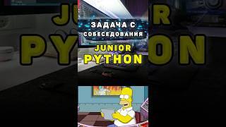 Задача с собеседования на Junior Python разработчика #shorts #python