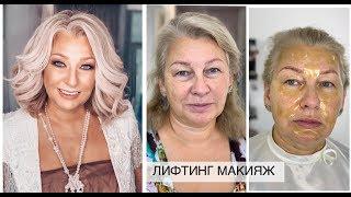 Лифтинг макияж на возрастной коже  Анна Комарова