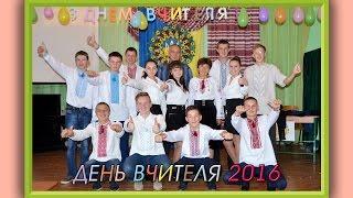 День Вчителя 2016  Виступ