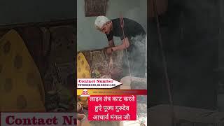 लाइव तंत्र काट करते हुऐ पूज्य गुरुदेव आचार्य मंगल जी #7275968130#9125011135#