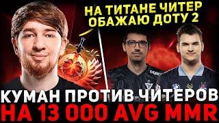 КУМАН В ПРАЙМЕ ?  COOMAN с Про Игроками Попались Против Читера  Cooman Dota 2