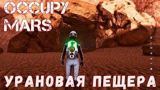  Occupy Mars УРАНОВАЯ ПЕЩЕРА прохождение 2023