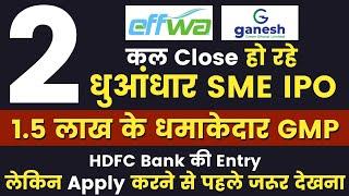 कल Close हो रहे 2 धमाकेदार SME IPO Apply or Avoid? Complete Analysis