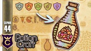 ЗЕЛЬЕ ЗАЩИТЫ ОТ ВСЕГО Potion Craft Alchemist Simulator Релиз #44