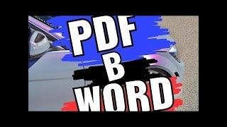 как из пдф файла сделать ворд фаил из pdf file в word через онлайн сервис в гугл