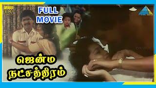 Jenma Natchathiram 1991  Tamil Full Movie  Pramoth  Sindhuja  Full HD