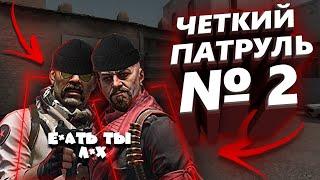 ЧЕТКИЙ ПАТРУЛЬ В CSGO #2 PipeCc