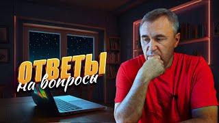 Ответы на вопросы  24 июля 2024