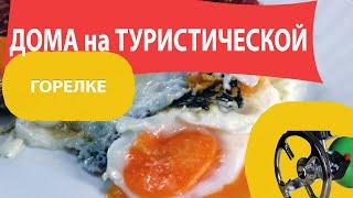 НА ОБЫЧНОЙ КУХНЕ ГОТОВИМ ЯИЧНИЦУ С ПОМОЩЬЮ ТУРИСТИЧЕСКОЙ ГОРЕЛКИ И ПАЭЛЬИ