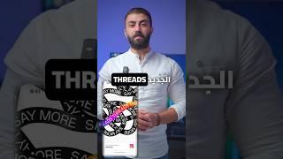 Threadsالتطبيق الجديد من ميتا لمنافسة تويتر #technology