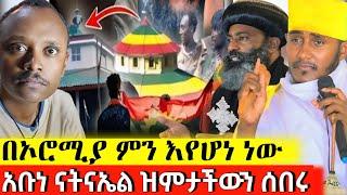 ባንዲራዋን ቀደዱት አቡነ ናትናኤል እውነቱን ተቀበሉ አሉን