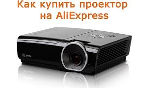Как купить проектор на AliExpress