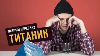 Пьяный пересказ – ТИТАНИК