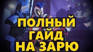 ПОЛНЫЙ ГАЙД НА ЗАРЮ В ОВЕРВОТЧ  КАК ИГРАТЬ ЗА ЗАРЮ В OVERWATCH