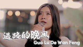 Guo Lu De Wan Feng【過路的晚風】Yenyen Zhang 张优嫣  Lagu Ini Viral Bangett 