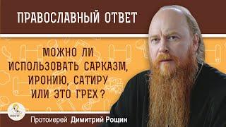 Можно ли использовать сарказм иронию сатиру или это грех ? Протоиерей Димитрий Рощин