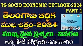 తెలంగాణ ఆర్థిక ముఖచిత్రం-2024TELANGANA SOCIAL ECONOMY OUTLOOK-2024IMP QUESTIONSPART-1TG GROUP-2