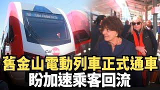 舊金山電動列車正式通車 盼加速乘客回流｜今日加州