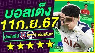 บอลเต็ง บอลเดี่ยว ทีเด็ดบอล วิเคราะห์บอลวันนี้  11ก.ย.67  เล็งตรงเป้า 