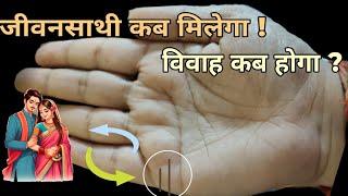 किस उम्र में मिलेगा जीवनसाथी - कब होगा आपका विवाह‌  -palmistry